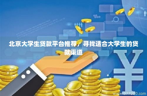 北京大学生贷款平台推荐，寻找适合大学生的贷款渠道