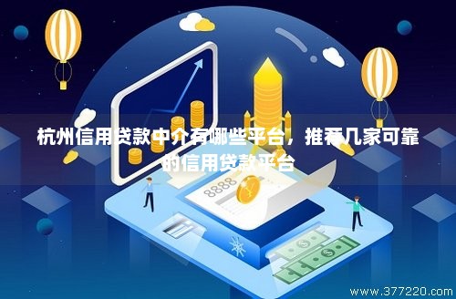杭州信用贷款中介有哪些平台，推荐几家可靠的信用贷款平台