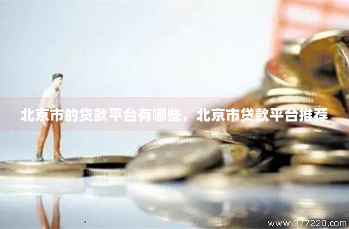 北京市的贷款平台有哪些，北京市贷款平台推荐