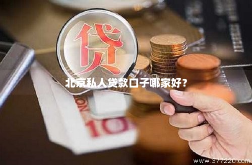 北京私人贷款口子哪家好？